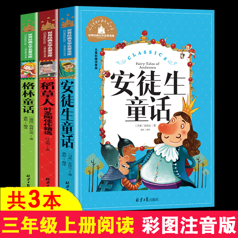 三年级课外书 3本 安徒生童话 格林童话  稻草人书三年级上册二三四五六年级课外书正版读注音快乐读书吧叶圣陶安童生童话
