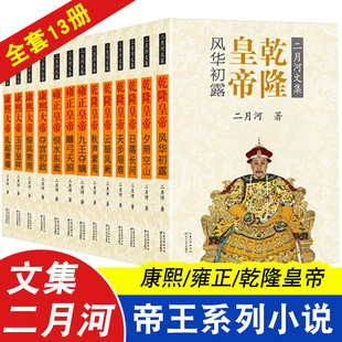 正版包邮康熙雍正乾隆皇帝书籍（全13册）二月河长篇历史小说经典书系二月河三部曲帝王系列雍正王朝传正版书康熙大帝中国王朝全套