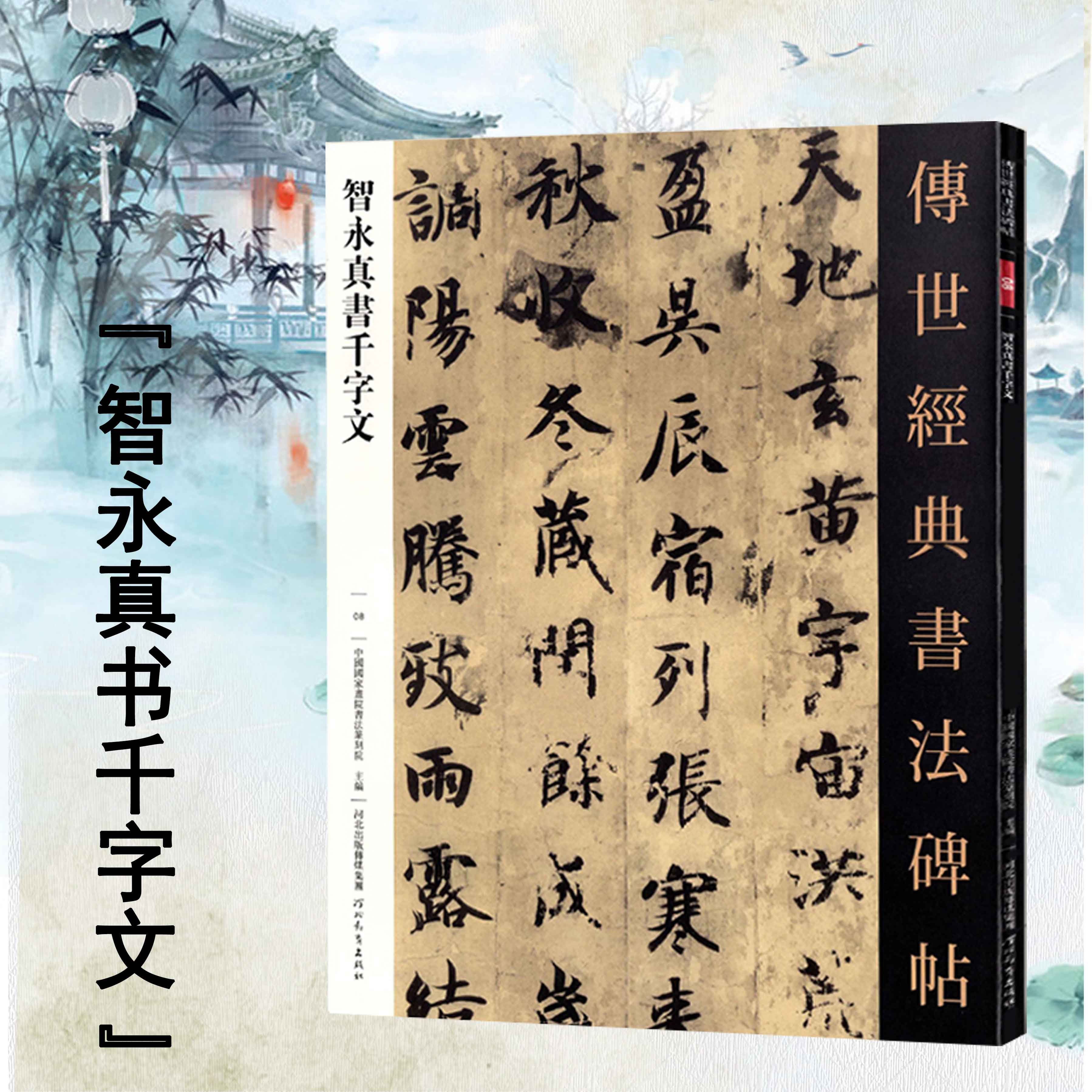 文智永千字文楷书字帖智勇真书千字文字帖中国碑帖书法帖毛笔书法字帖