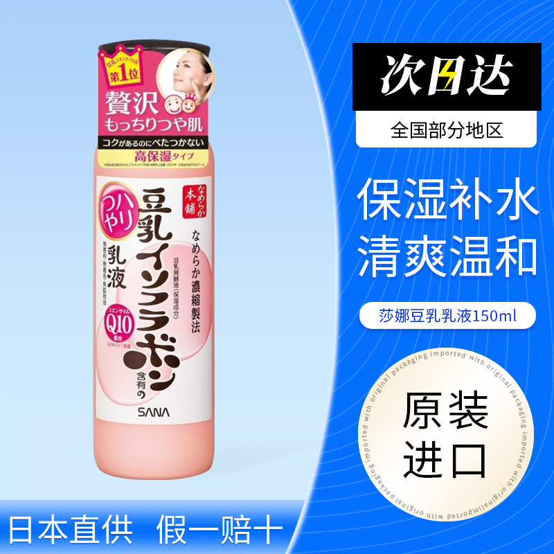 日本SANA莎娜豆乳美肤乳液 保湿补水清爽温和敏感肌肤可用150ml