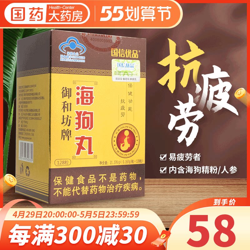 国信优品御和坊海狗丸128粒/盒抗疲劳易疲劳者海狗精粉人参淫羊藿