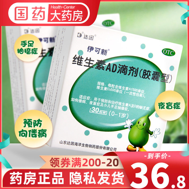 达因 伊可新维生素ad滴剂30粒0-1岁婴幼儿补钙ad胶囊儿童ad钙滴剂