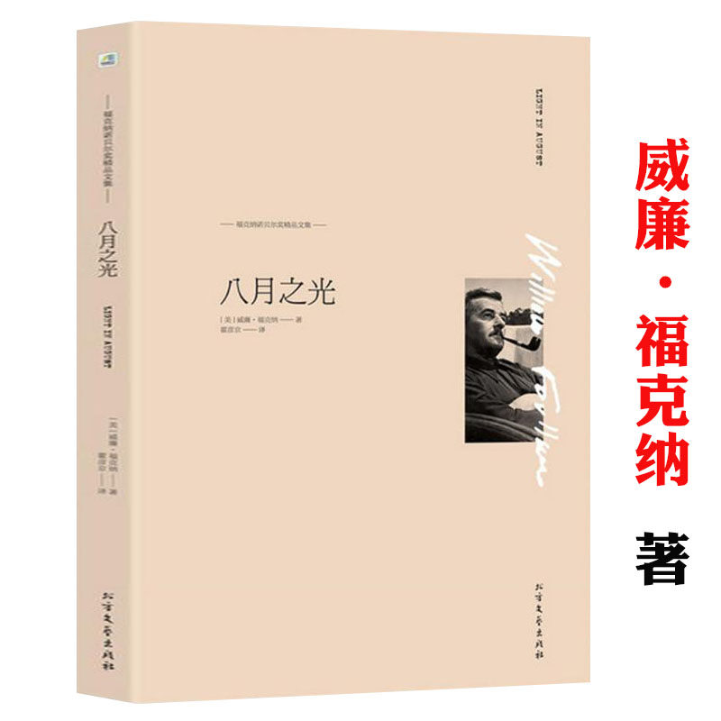 【包邮】八月之光 威廉福克纳著诺贝尔精品文集代表作喧哗与骚动我