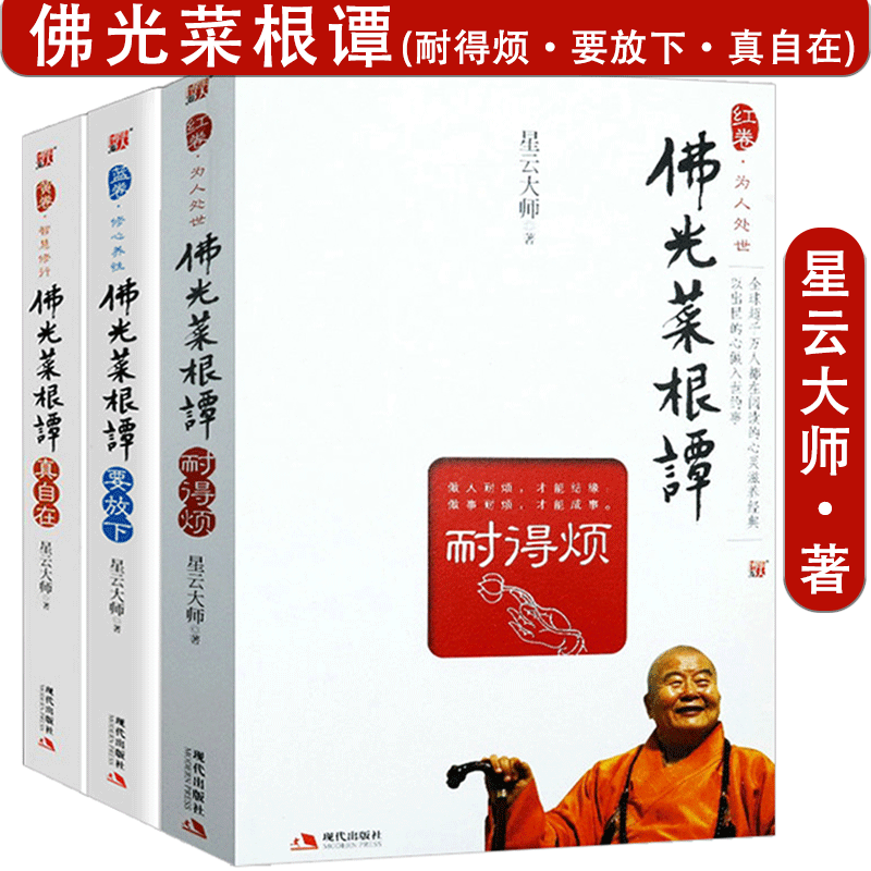 【现货速发】星云大师：佛光菜根谭（真自在+要放下+耐得烦)共3册 佛教佛学人生智慧处世之道书籍