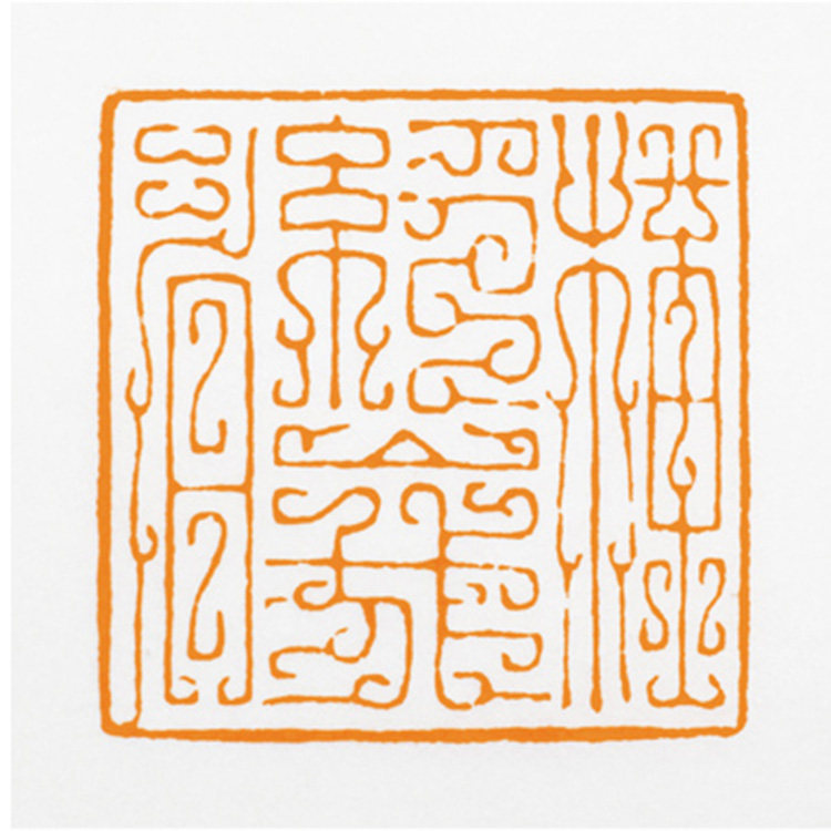 张宁 朱文鸟虫篆 《横绝峨眉》