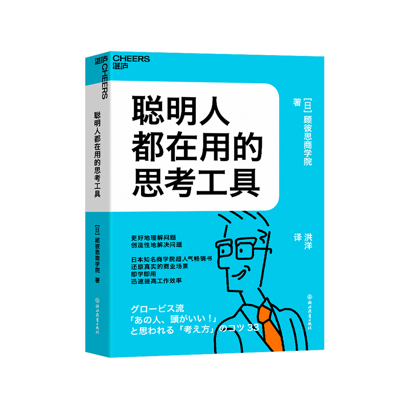 【湛庐旗舰店】聪明人都在用的思考工具 日本知名商学院超人气畅销书 还原真实的商业场景 迅速提高工作效率 职场励志自我成长