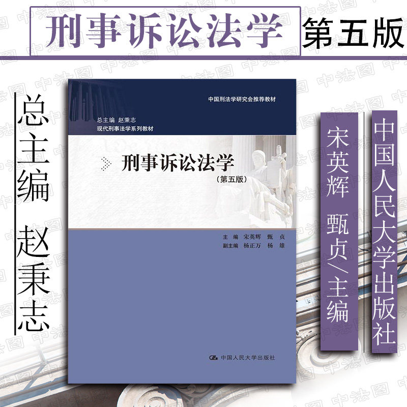 正版2016版 刑事诉讼法学 第五版 宋英辉 人大版刑事诉讼法学教材