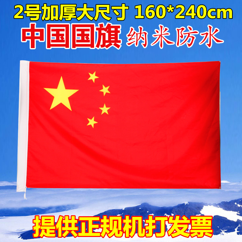 厂家直销2号中国国旗党旗团旗五星红旗二号240*160cm大红旗批发