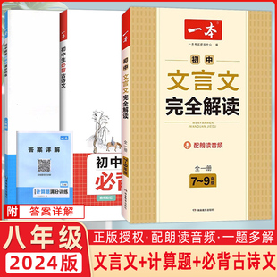 2023版开心教育 一本初中文言文完全解读+八年级计算题满分训练 +必背古诗文全3本 八年级阅读提升训练语文课外阅读初中题