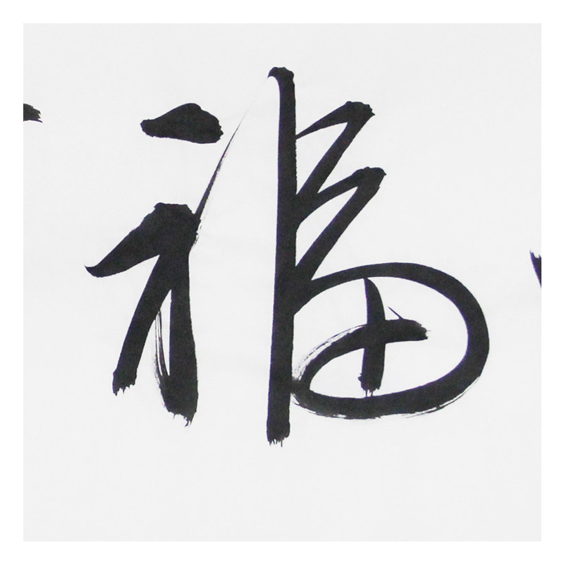 文永安《洪福齐天》书法大师 京恩收藏