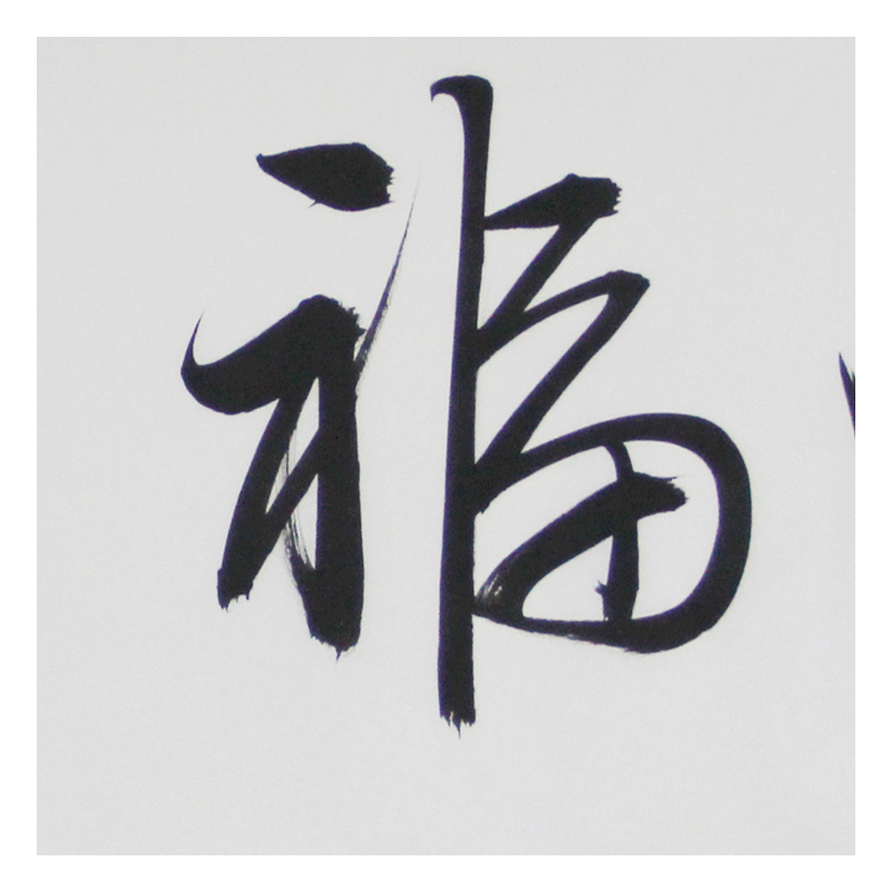 文永安《洪福齐天》书法大师 京恩收藏