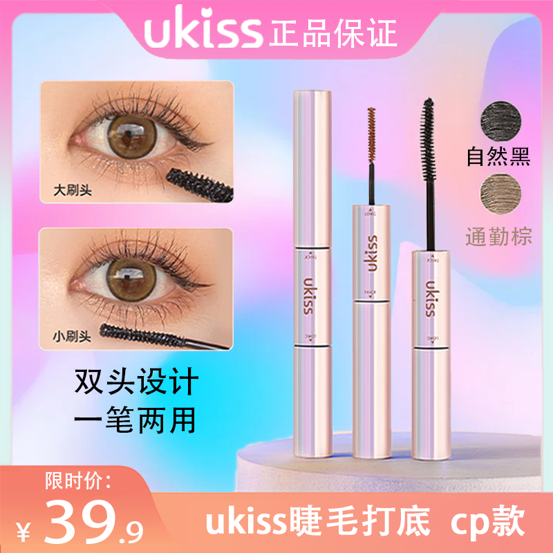 ukiss双头睫毛膏眼女防水纤长卷翘不晕染正品浓密睫毛打底膏女wwf