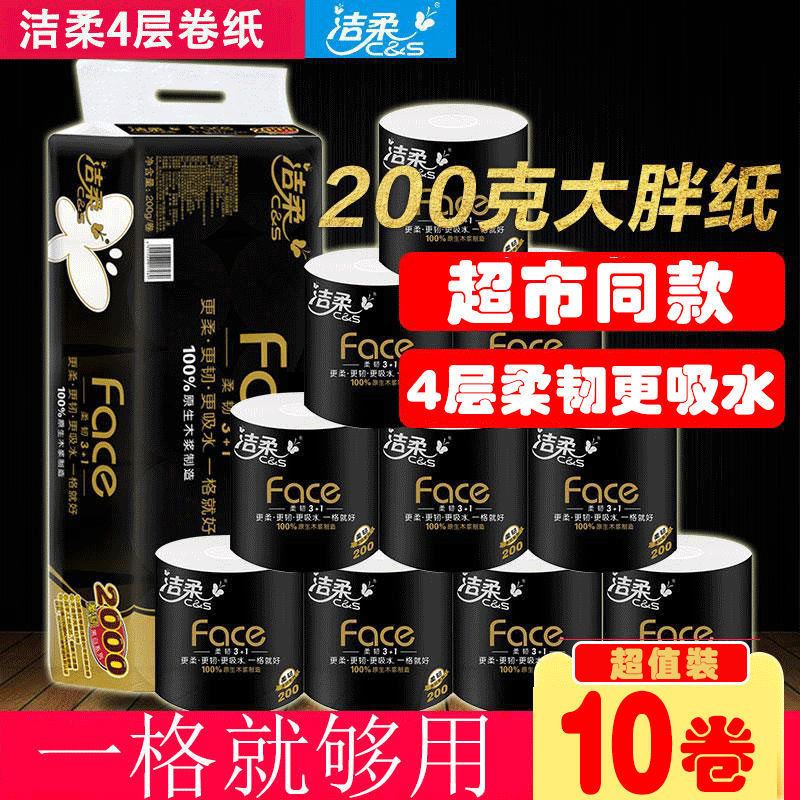 洁柔卷纸200克10卷大卷纸Face家用卫生纸巾家庭装卷筒面巾纸厕纸