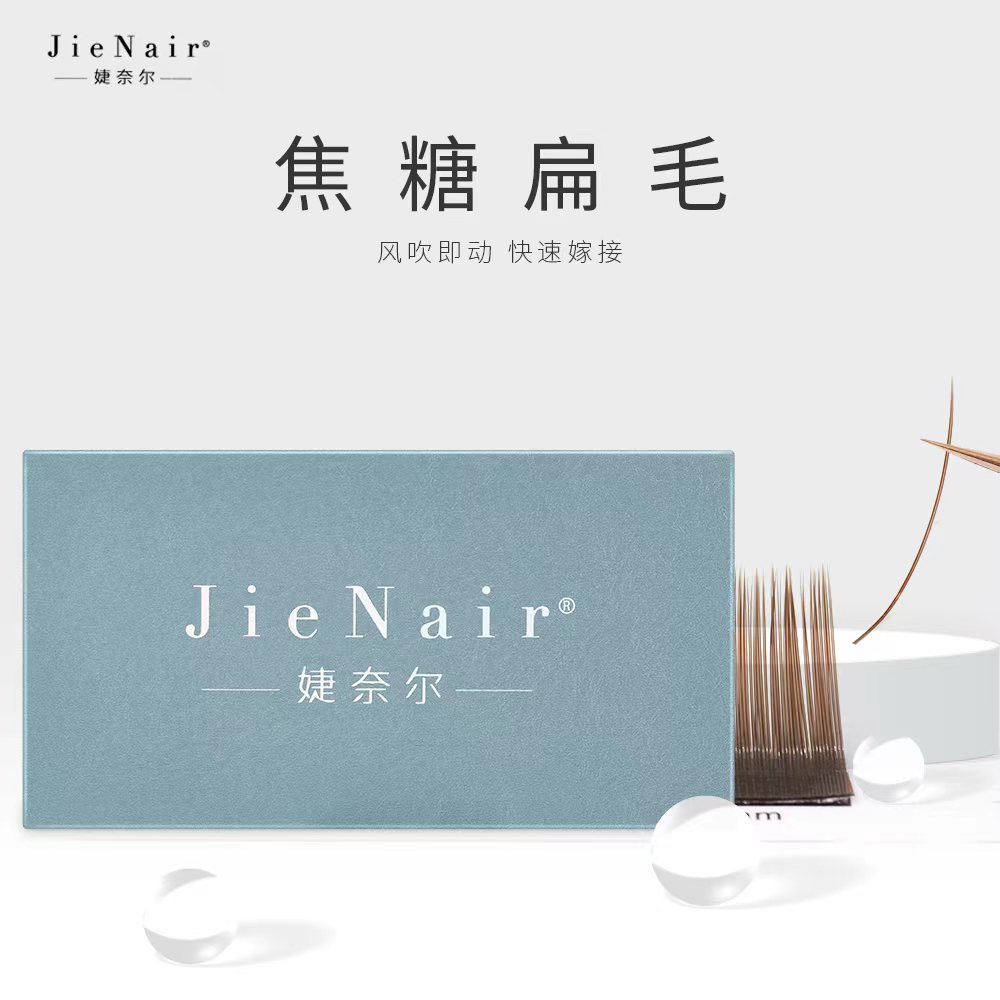 婕奈尔JieNair 0.15焦糖色单根空气扁毛种植假睫毛超软美睫店嫁接