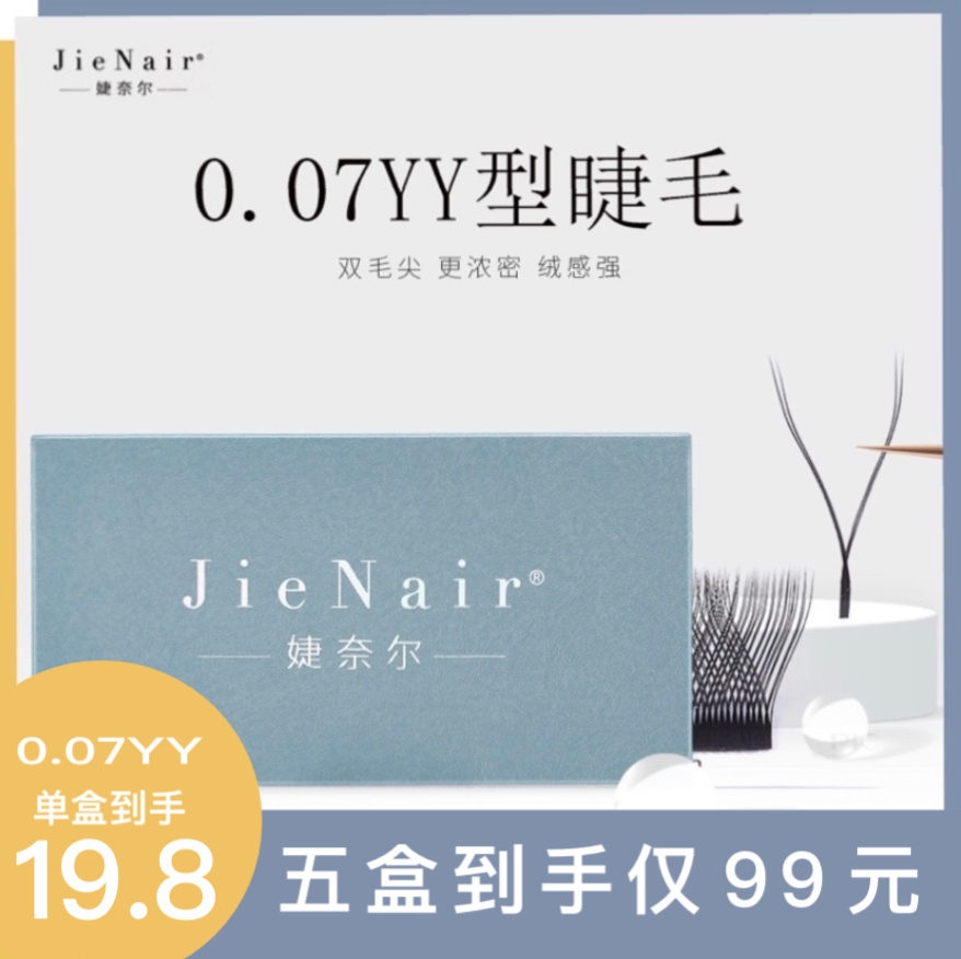 Jie Nair 0.07Y型嫁接yy睫毛新升级美睫店专用