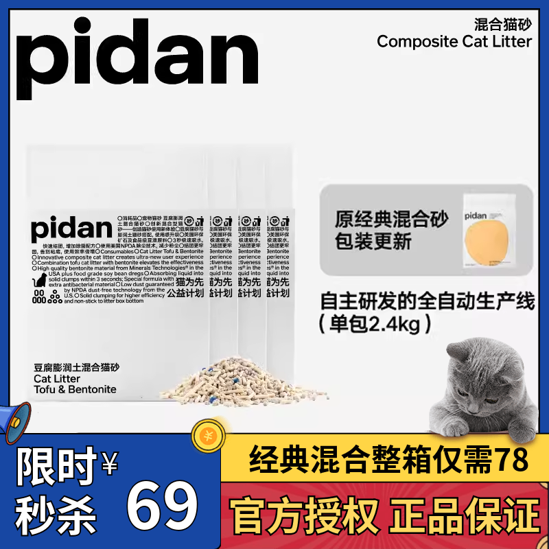 pidan猫砂皮蛋混合猫砂豆腐猫砂膨润土猫砂4包原味除臭低尘矿土
