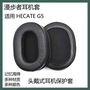 适用于漫步者 HECATE G5耳机保护套头戴式蓝牙耳罩海绵套替换配件