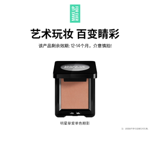 【官方正品】MakeUpForEver玫珂菲明星挚爱单色眼影眼部化妆修饰