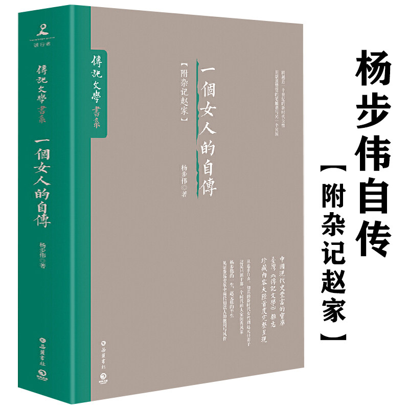 著名语言学家赵元任的夫人杨步伟自传完整收录杂记赵家早年自传书籍
