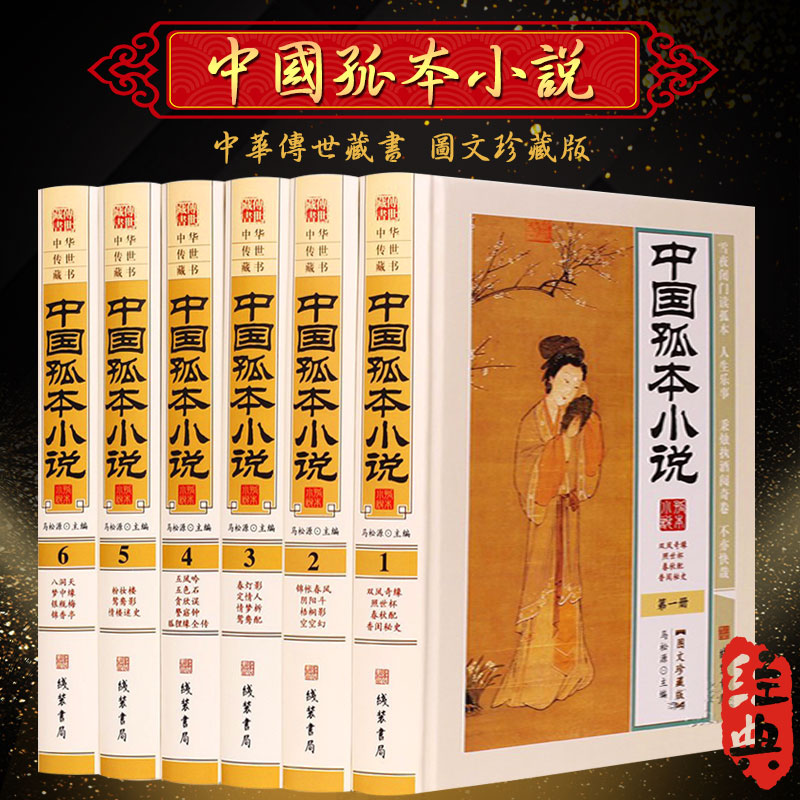 正版精装中国孤本小说珍藏版全套6册/中国古代禁毁小说名著古典文学小说作品集明清善本孤本秘本藏书粉妆梦银瓶梅锦香亭艳情言情