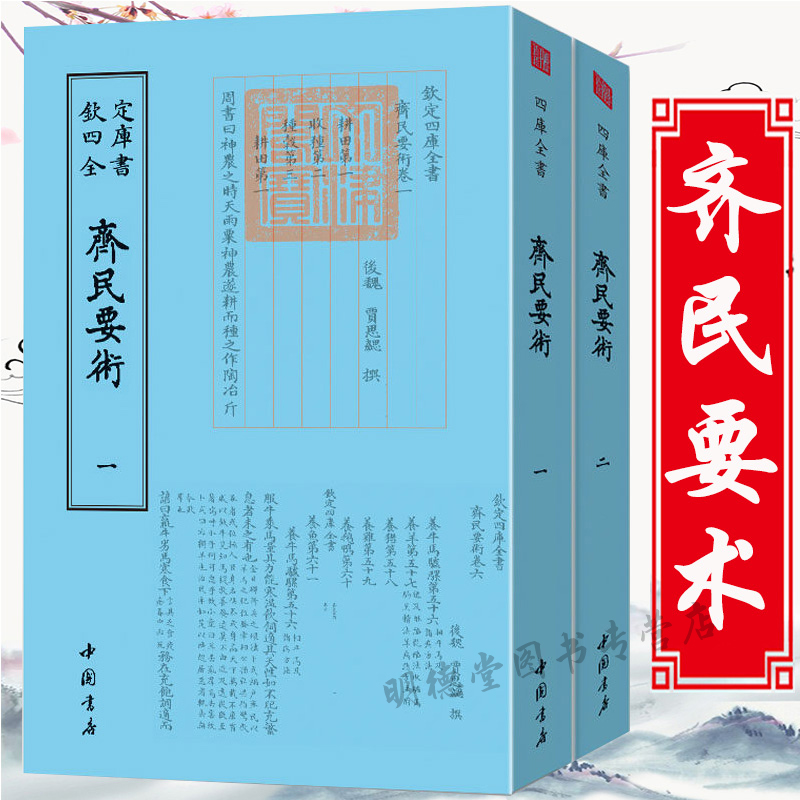 齐民要术全套2册 钦定四库全书贾思勰著中国古代农业百科全书农业专著农政全书农学译注通俗今释农业基础科学天工开物书籍