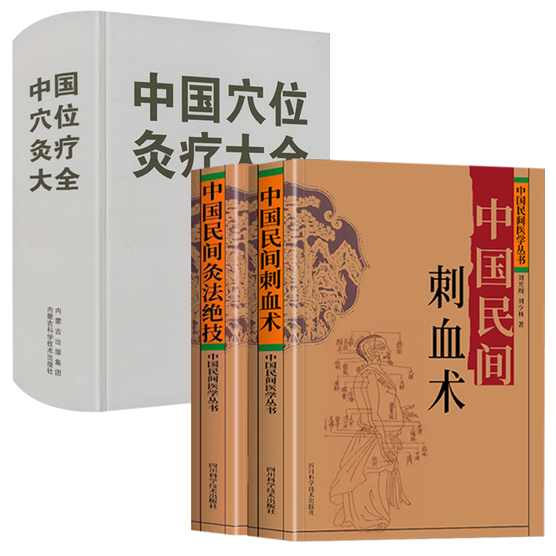 全3册 刺血疗法刺血验方灸法绝技中国民间医学丛书穴位针灸疗法小方治大病民间治病手法 单方草药 临床经验 特效良法良药中医书籍