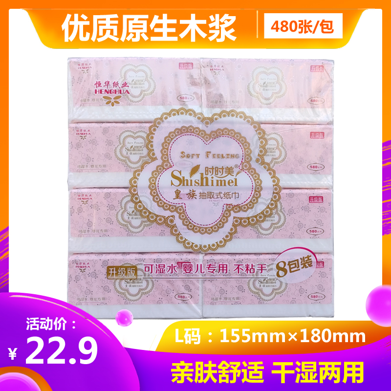 时时美皇族480张抽纸 8包L码可湿水原生木浆妇婴专用家庭用餐巾纸