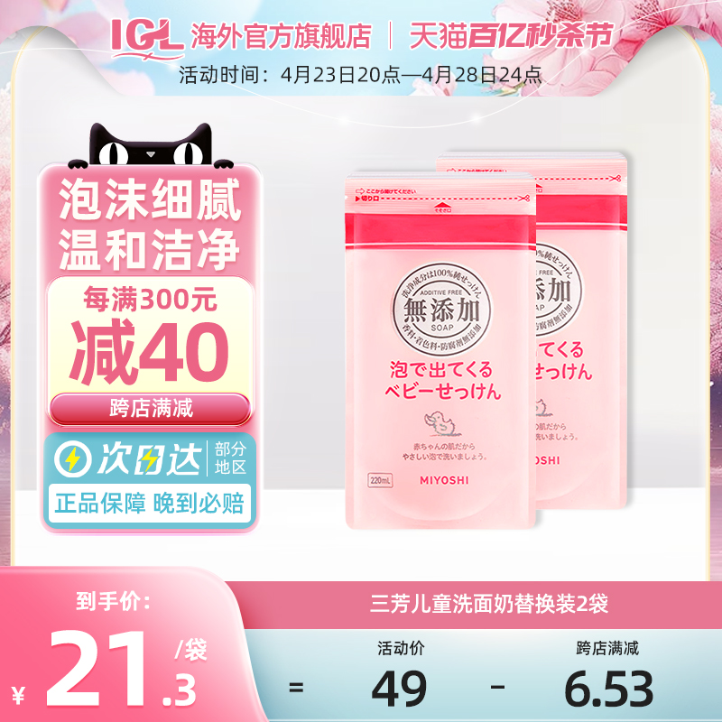 日本Miyoshi三芳儿童洗面奶宝宝泡沫洁面乳男女孩沐浴露220ml*2袋