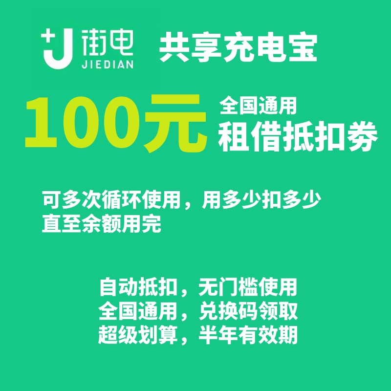街电共享充电宝租借100元兑换码会员优惠抵扣代金券全国可用