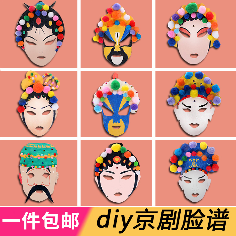 幼儿园京剧脸谱diy手工制作材料儿童空白手绘男女孩面具涂色彩绘