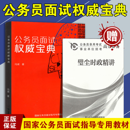 2020年公务员考试 公务员面试权威宝典 公考权威宝典 N神面试 冯虓 国家公务员面试指导专业教材 北京燕山大学出版社