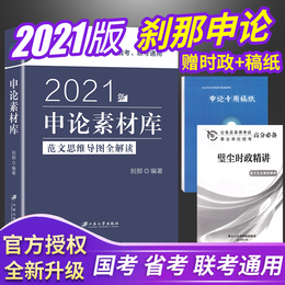 2021申论素材库刹那公务员考试大作文写作公考国考省考事业编单位江苏安徽浙江山东河南省申论范文素材宝典申论规范词与素材