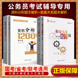 四海公考花生十三资料分析1200题 数量关系1200题行测刷题题库专项题库题库公务员考事业单位国家公务员考试用书2020国考省考联考