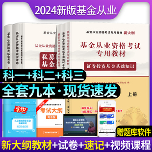 2024新版基金从业资格考试专用教材历年真题试卷全套私募股权投资基础知识法律法规基金从业资格考试题库教材基金从业资格教材2024