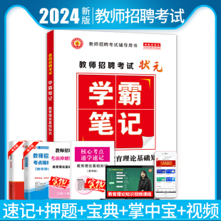 2024教师招聘考试学霸笔记考编中小学全国通用教师招聘考试真题大全教育理论基础知识特岗题库4001题教师招聘考试专用教材真题试卷