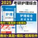 护理综合308考研教材2025新版应试指南教材全套2024历年真题模拟试卷护士护理学全国硕士研究生入学考试大纲书籍网课资料题库正版