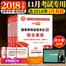 下半年国家教师资格证考试用书2018小学全套