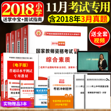 下半年国家教师资格证考试用书2018小学全套