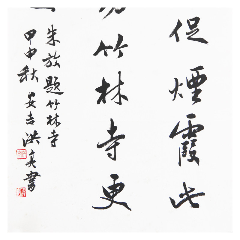 【双十二】首都师范 洪亮《题竹林寺》西泠印社社员