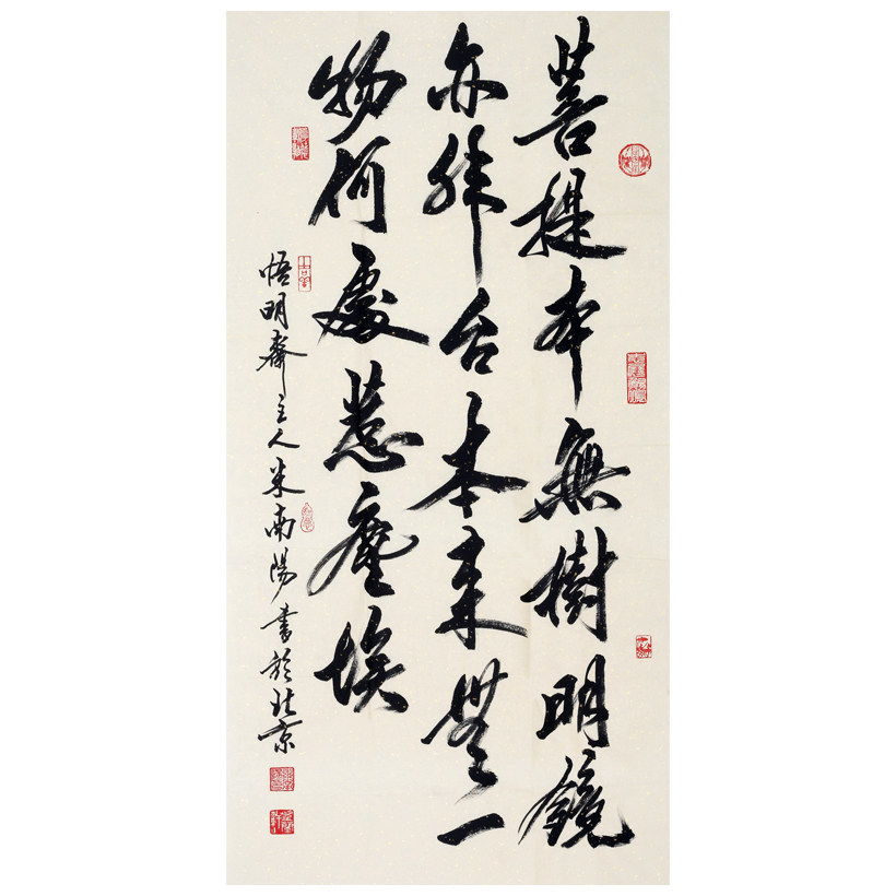 米南阳《菩提偈》中国国际书画研究院研究员