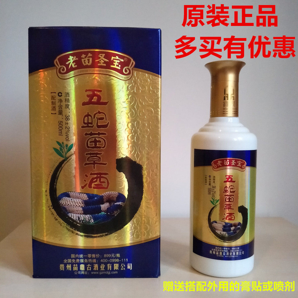 春节不打烊 老苗圣宝五蛇苗草酒 买5送1 多买优惠多多