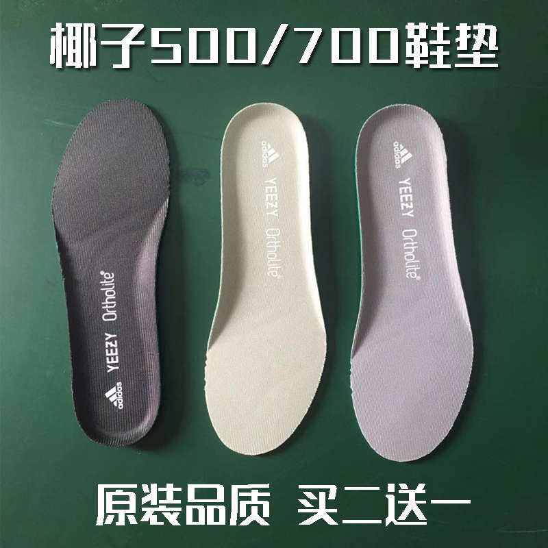 椰子700/500鞋垫 Yeezy海盐全黑棕火山灰初代原装品质鞋垫
