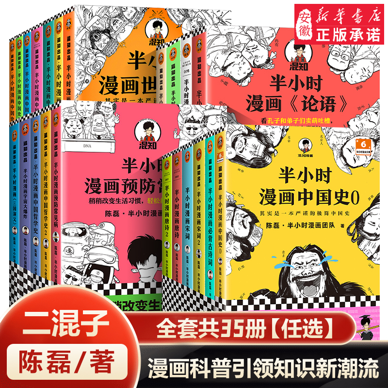 低至9.9特价清 半小时漫画系列全套37册陈磊中国史6册世界史2册 赛雷三分钟漫画 新书史记古唐诗宋词经济学5册哲学科学史三国演义