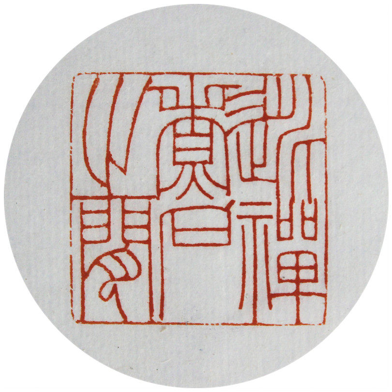 美石如玉精品书画篆刻保值专场  拍品详情 进入该拍品专场   起拍价