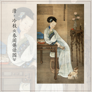 1:1冷枚《春闺倦读图》工笔国画真迹高清艺术微喷复制客厅装饰画