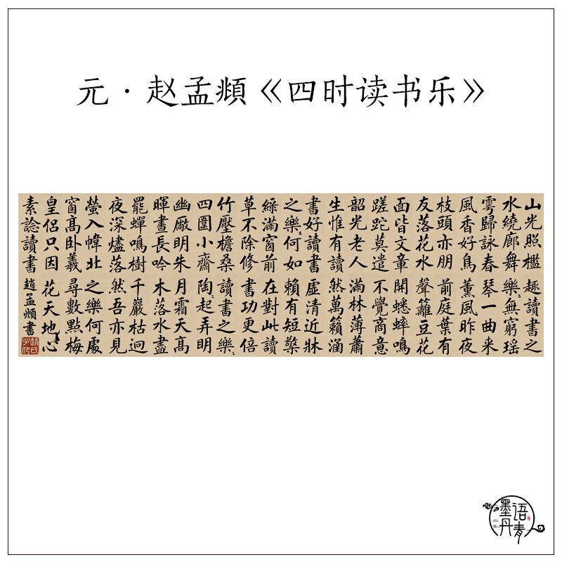 元赵孟頫大楷书法 四时读书乐 古代名帖高清微喷复制宣纸字帖画心