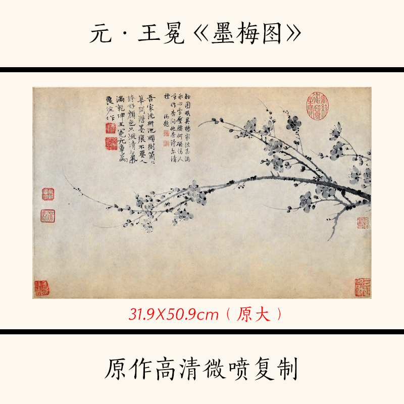 11元王冕墨梅图水墨画名画梅花图案宣纸微喷复制装饰画