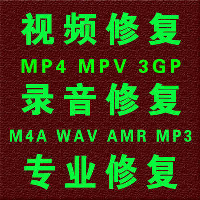 录音笔手机WAV M4AAMR音频降噪MOV MP4 MDT视频损坏恢复修复