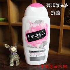 英国进口femfresh芳芯女性私处洗液清洗液私密处护理蔓越莓250ml