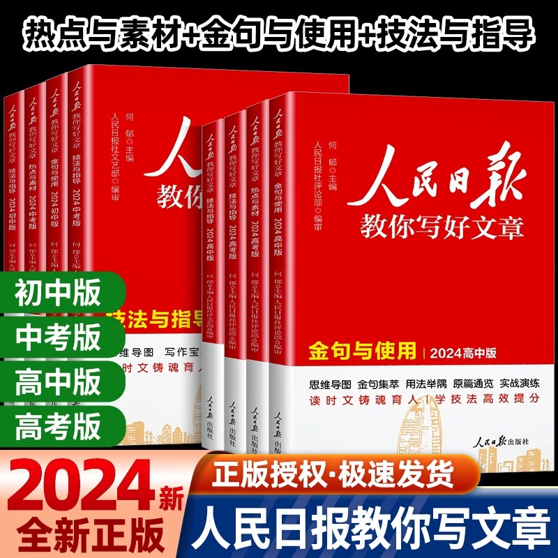 2024版人民日报教你写好文章中考版高考版金句与使用带你读时政日報初中高中版作文素材每日热点时评摘抄2023写满分作文书